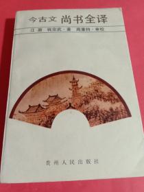 中国历代名著全译丛书：今古文尚书全译