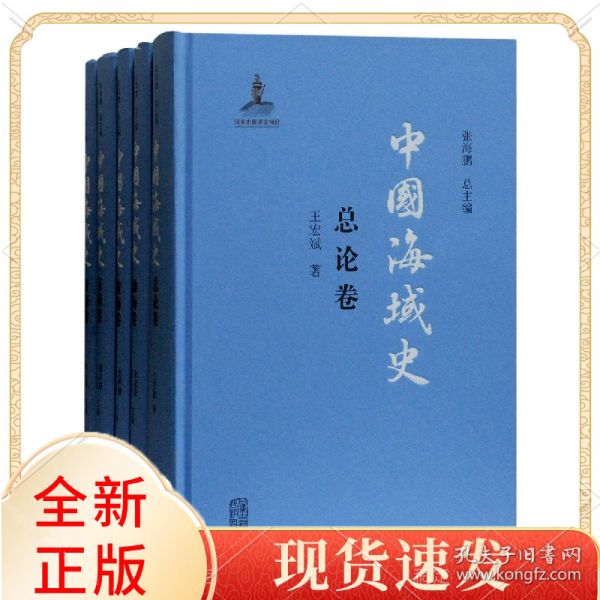 中国海域史(共5册)(精)