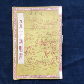 1953年新历书，带毛主席插图，32开，完整不缺页