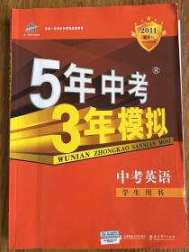 曲一线科学备考·5年中考3年模拟：中考英语（学生用书）（2013新课标）