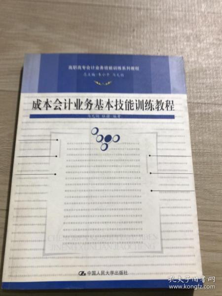 成本会计业务基本技能训练教程