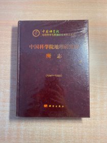 中国科学院地理研究所所志1940-1999