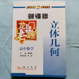 龙门专题：高中数学--立体几何（新课标）（1版5印）