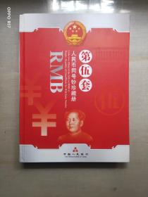 第五套人民币同号钞珍藏册（空册）两页金箔币及收藏证书还在