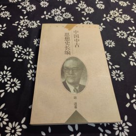 中国中古思想史长编