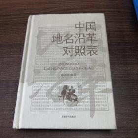 中国地名沿革对照表