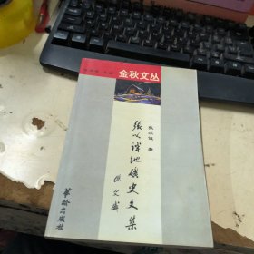 张以诚地矿史文集 作者签名本