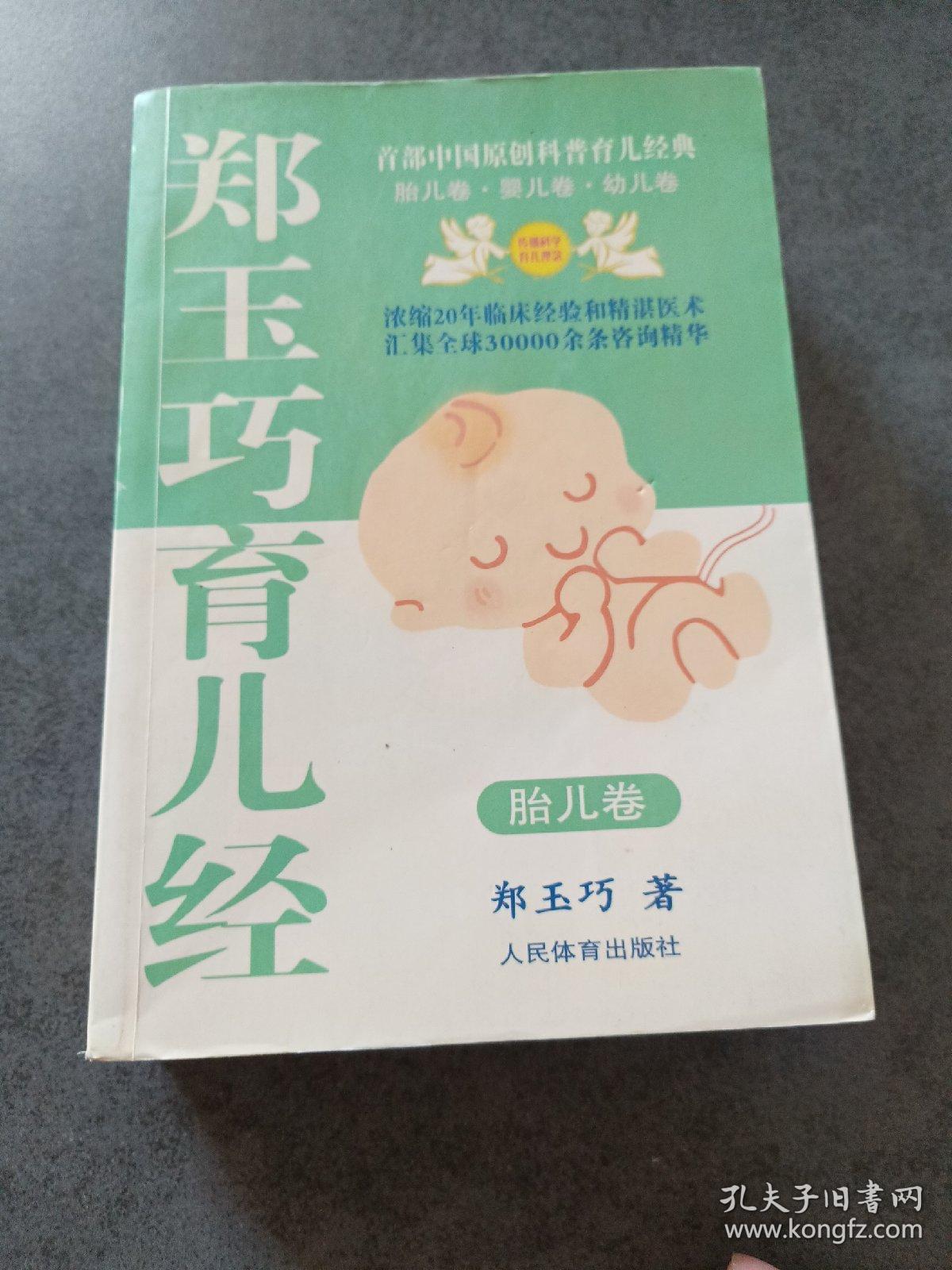 郑玉巧育儿经.胎儿卷