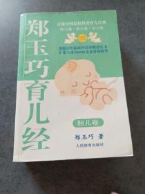 郑玉巧育儿经.胎儿卷