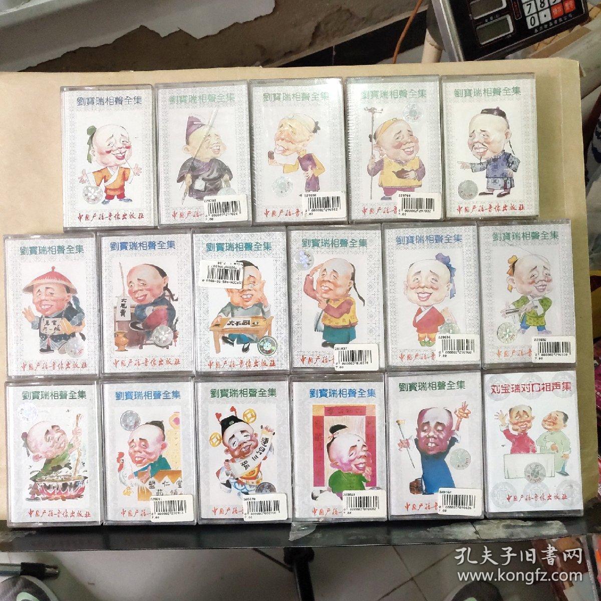 磁带：刘宝瑞相声全集（1~17）共计17盒合售（歌名如图）