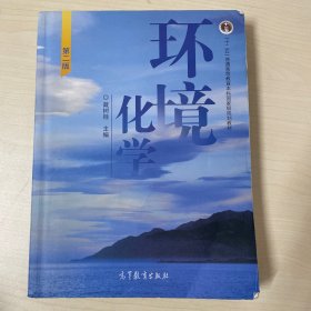 环境化学 第二版