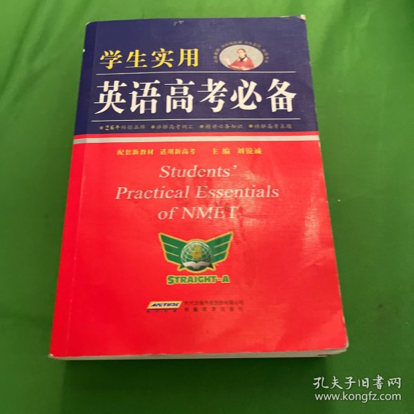 学生实用英语高考必备（2021版）高中高考英语单词课标词汇 应试技巧 高考快递 2022考生适用