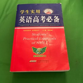 学生实用英语高考必备（2021版）高中高考英语单词课标词汇 应试技巧 高考快递 2022考生适用