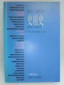 午夜文丛 史前史 新小说新一代作家作品选（2）