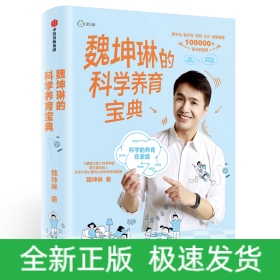 魏坤琳的科学养育宝典