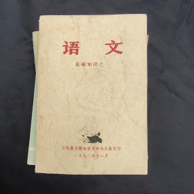 70年代小学语文教师用书，丹凤县文教局印 语文 基础知识之一 72年印 扉页毛主席语录