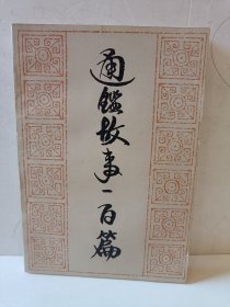 通鉴故事一百篇
