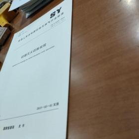SY/T 6229-2014 初期灭火训练规程