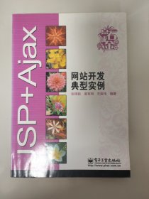 点石成金：JSP+Ajax网站开发典型实例