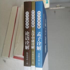 中华经典诠解（套装共3册）