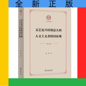 文艺复兴时期意大利人文主义者的国家观(精)/上外文库