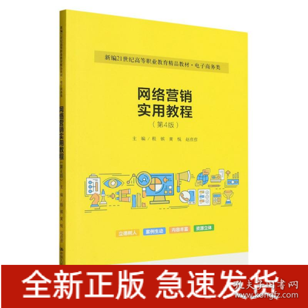 网络营销实用教程（第4版）（新编21世纪高等职业教育精品教材·电子商务类）