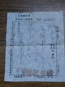 1952年（新会县）三区楼杜井座商统一发货票（风柜）【杜阮生和木店】