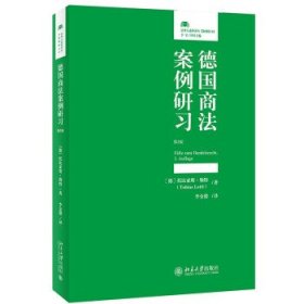 【正版新书】德国商法案例研习