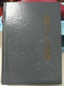 二度梅全传・金云翘传（中国古典小说名著百部）（精装）