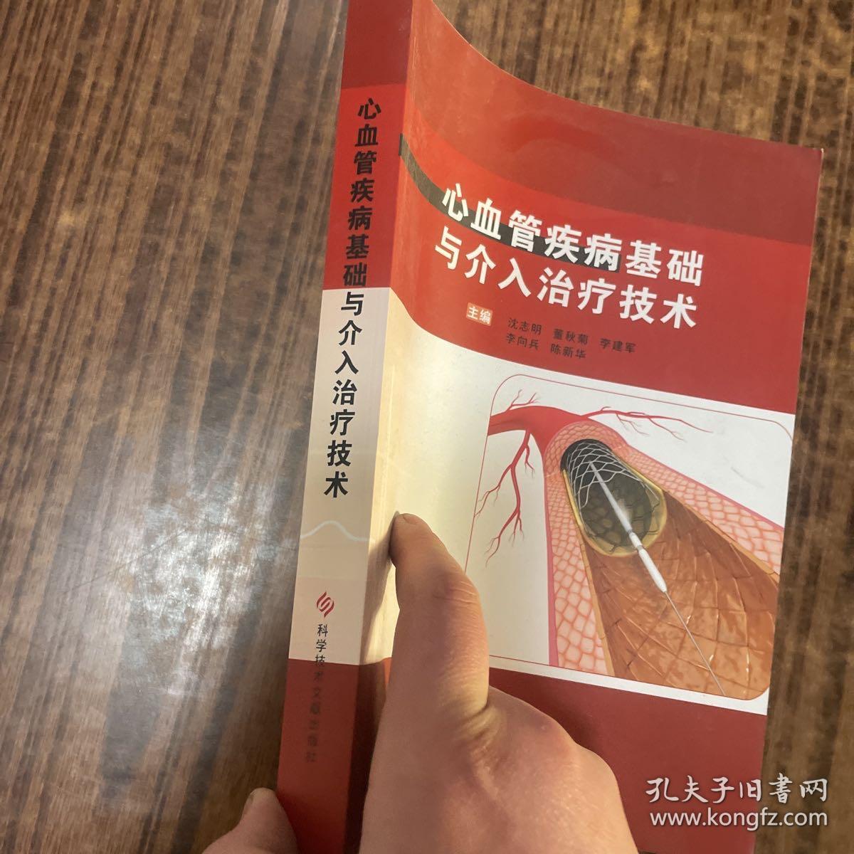 心血管疾病基础与介入治疗技术