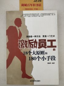 激励员工的18个大原则和180个小手段