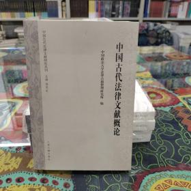 中国古代法律文献概论/中国古代法律文献研究丛刊