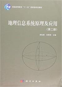 地理信息系统原理及应用（第2版）/普通高等教育“十一五”国家级规划教材