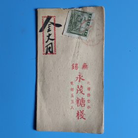 民国无锡 永茂糖棧 金大同的账单小折（北塘接官亭）【贴有中华民国印花税票一张】