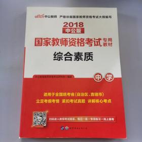 中公教育2019国家教师资格证考试教材：综合素质中学