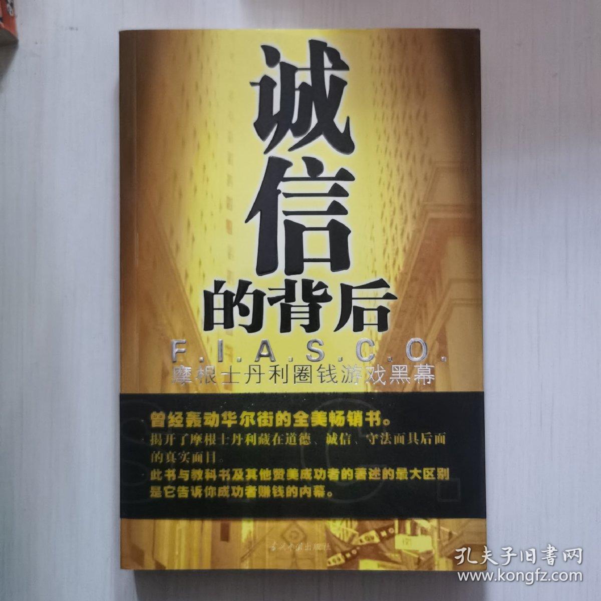 诚信的背后：摩根士丹利圈钱游戏黑幕