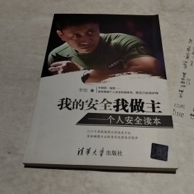 我的安全我做主：个人安全读本