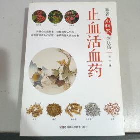 跟着小神农学认药丛书:跟着小神农学认药 止血活血药