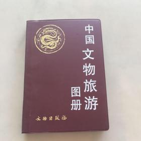 中国文物旅游图册（书侧面微侧如图）