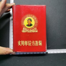 实用单验方选编，内有主席像，题词被撕，剩余完整，整体品佳，详见图