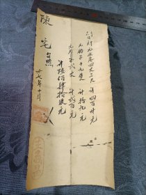 民國購物憑條 貼伍圓稅票1枚1948年