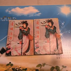 边城浪子 上、下册——古龙小说专辑8 桂冠图书（麻烦书友们在购买本店商品之前，先认真看完本店品相描述，再决定是否购买本店商品谢谢理解。）