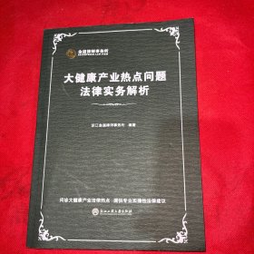大健康产业热点问题法律实务解析