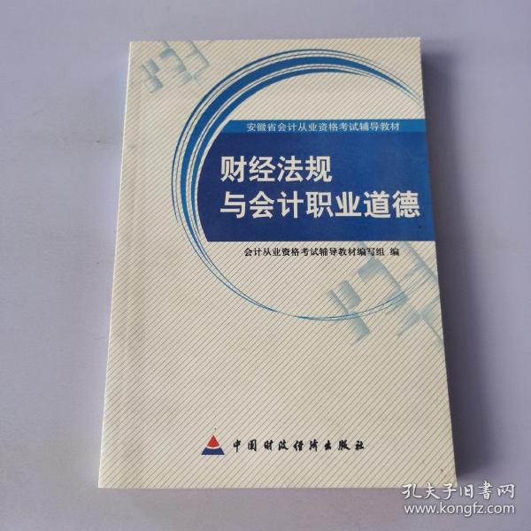 安微省会计从业资格考试辅导教材：财经法规与会计职业道德（2010安徽）