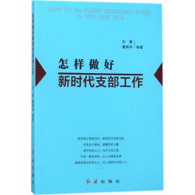 怎样做好新时代支部工作 