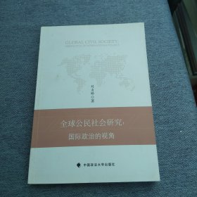 全球公民社会研究：国际政治的视角