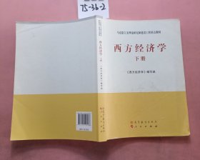 马克思主义理论研究和建设工程重点教材：西方经济学（下册）