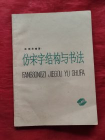 仿宋字结构与书法