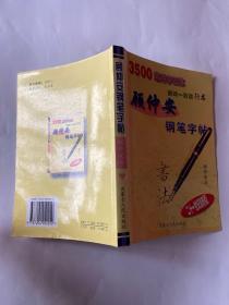 顾仲安钢笔字帖:3500常用字四体:唐诗一百首行书