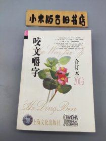 咬文嚼字 合订本2003